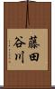 藤田谷川 Scroll