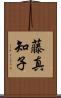 藤真知子 Scroll
