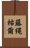 藤縄祐爾 Scroll