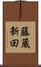 藤蔵新田 Scroll