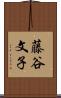 藤谷文子 Scroll