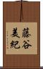 藤谷美紀 Scroll