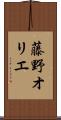藤野オリエ Scroll