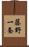藤野一条 Scroll
