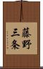藤野三条 Scroll