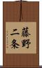 藤野二条 Scroll