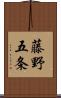 藤野五条 Scroll