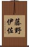 藤野伊佐 Scroll