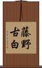 藤野古白 Scroll