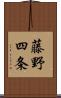 藤野四条 Scroll