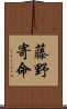 藤野寄命 Scroll