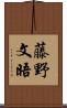 藤野文晤 Scroll