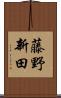 藤野新田 Scroll