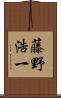 藤野浩一 Scroll