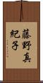 藤野真紀子 Scroll