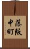 藤阪中町 Scroll