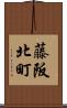 藤阪北町 Scroll