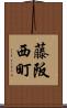 藤阪西町 Scroll