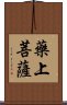 藥上菩薩 Scroll