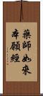 藥師如來本願經 Scroll