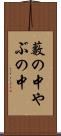 藪の中 Scroll