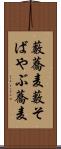 藪蕎麦 Scroll