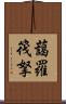 藹羅筏拏 Scroll