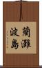 藺灘波島 Scroll