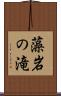 藻岩の滝 Scroll