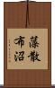 藻散布沼 Scroll