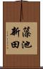 藻池新田 Scroll