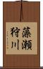 藻瀬狩川 Scroll