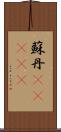 蘇丹(ateji) Scroll