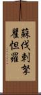 蘇伐剌拏瞿怛羅 Scroll
