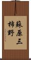 蘇原三柿野 Scroll
