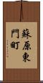 蘇原東門町 Scroll