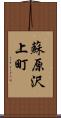 蘇原沢上町 Scroll