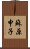 蘇原申子 Scroll