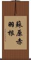 蘇原赤羽根 Scroll