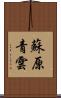 蘇原青雲 Scroll