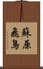 蘇原飛鳥 Scroll