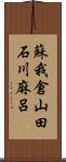 蘇我倉山田石川麻呂 Scroll