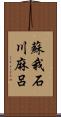 蘇我石川麻呂 Scroll