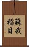 蘇我稲目 Scroll