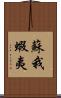 蘇我蝦夷 Scroll