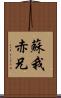 蘇我赤兄 Scroll