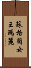 蘇格蘭女王瑪麗 Scroll