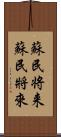 蘇民将来 Scroll