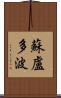 蘇盧多波 Scroll