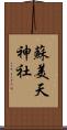 蘇美天神社 Scroll